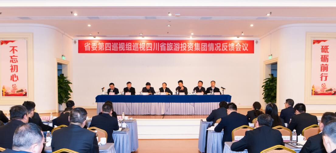 省委第四巡視組巡視省旅投集團黨委情況反饋會議召開