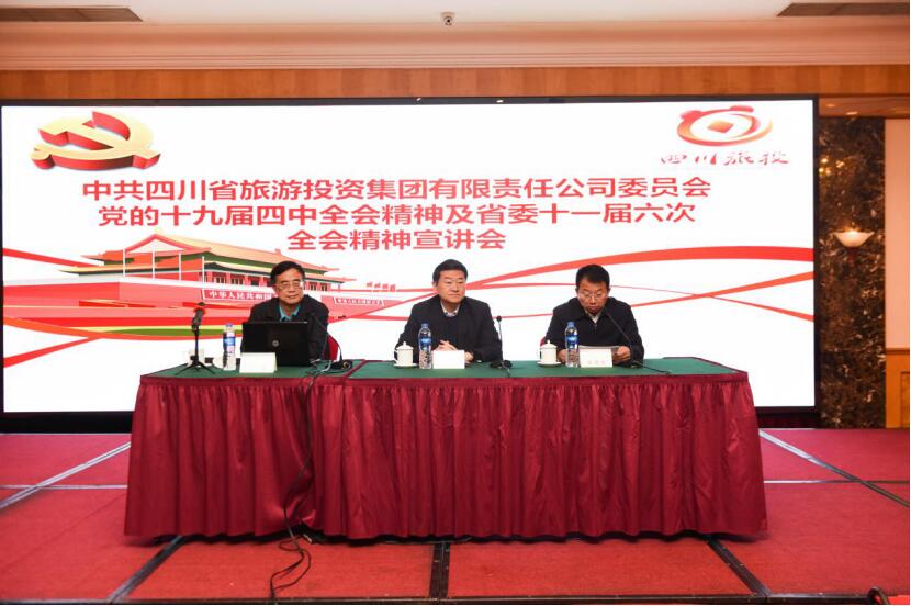 旅投集團黨委召開學習黨的十九屆四中 全會和省委十一屆六次全會精神宣講班