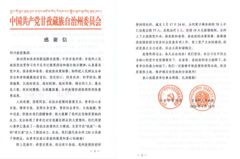 旅投集團愛心捐贈獲甘孜州委州政府感謝信