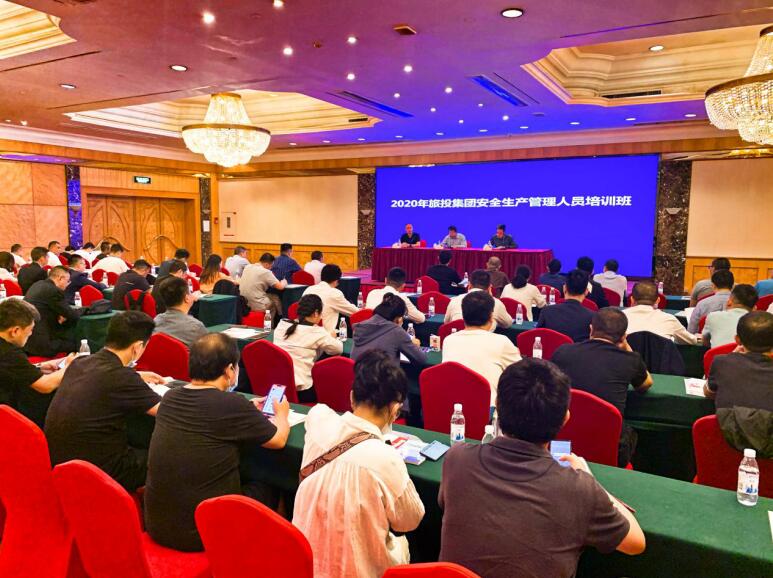 旅投集團(tuán)舉辦2020年安全管理人員培訓(xùn)班