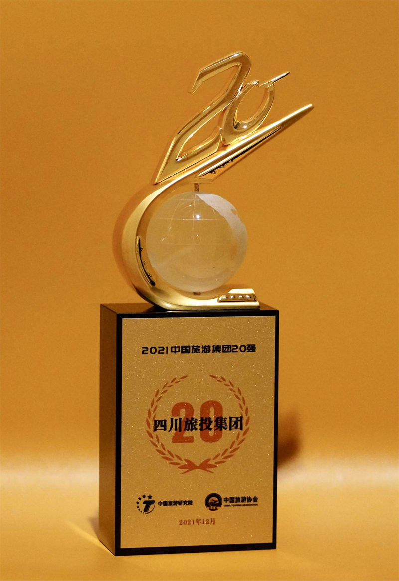 喜報(bào)！ 四川省旅投集團(tuán)榮登“中國(guó)旅游集團(tuán)20強(qiáng)”