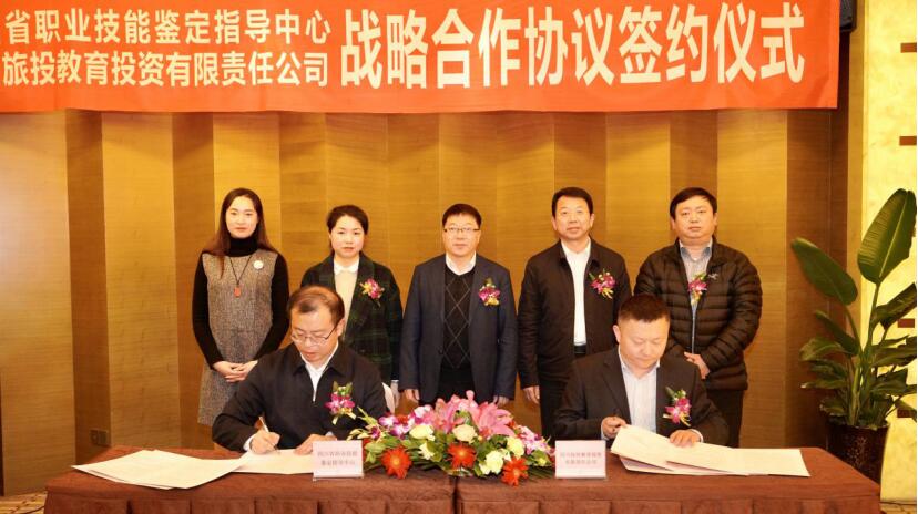 旅投教育公司與省職業(yè)技能鑒定指導(dǎo)中心簽署戰(zhàn)略合作協(xié)議
