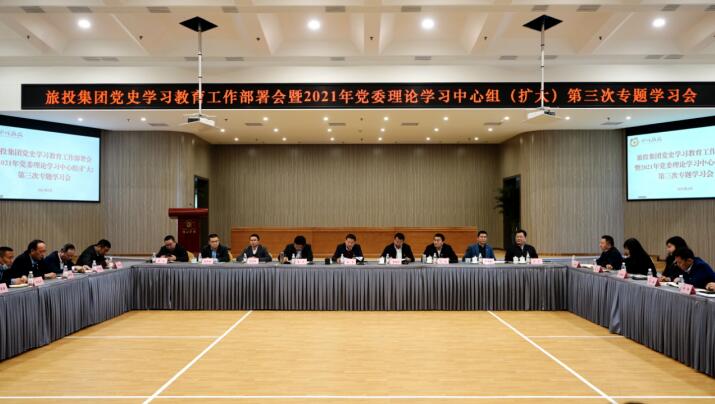 旅投集團(tuán)黨委召開黨史學(xué)習(xí)教育工作部署會 暨2021年集團(tuán)黨委理論學(xué)習(xí)中心組（擴大） 第三次專題學(xué)習(xí)會