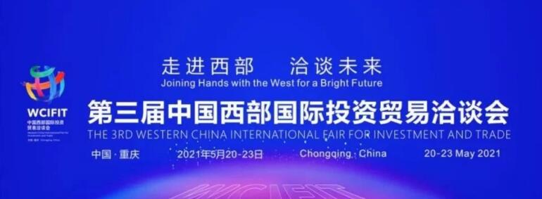 集團(tuán)領(lǐng)導(dǎo)出席重慶第三屆西洽會