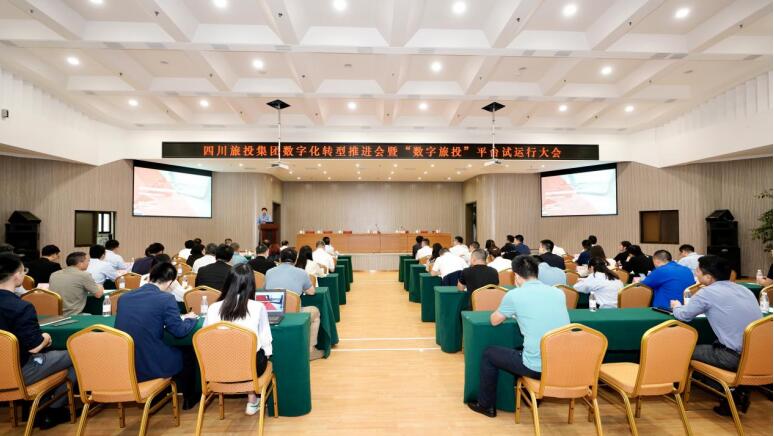 旅投集團(tuán)召開數(shù)字化轉(zhuǎn)型推進(jìn)會暨 “數(shù)字旅投”平臺試運(yùn)行大會