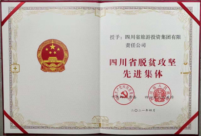 旅投榮光 | 旅投集團(tuán)榮獲“四川省脫貧攻堅(jiān)先進(jìn)集體”