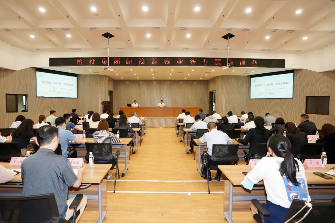 集團(tuán)召開紀(jì)檢監(jiān)察業(yè)務(wù)專題培訓(xùn)會