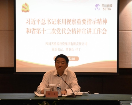 四川省旅投集團領(lǐng)導(dǎo)分赴各子公司開展深入學(xué)習(xí)習(xí)近平總書記來川視察重要指示精神和省第十二次黨代會精神宣講