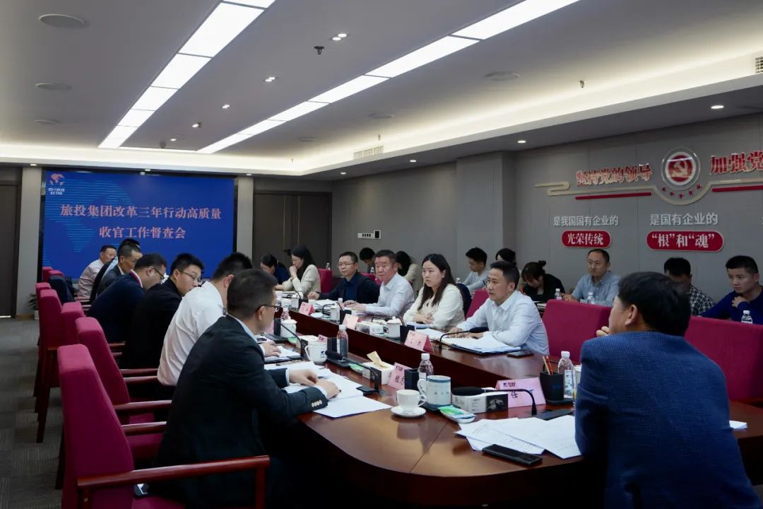 四川省旅投集團(tuán)召開改革三年行動高質(zhì)量收官工作督查會 集團(tuán)黨委書記、董事長、改革工作領(lǐng)導(dǎo)小組第一組長任丁出席并講話