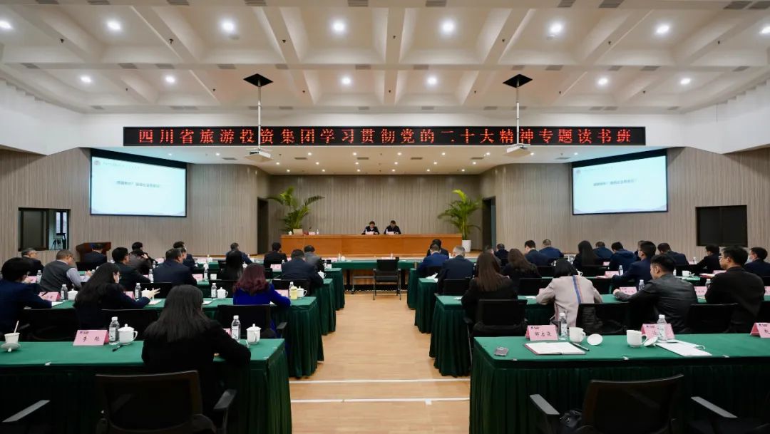 四川省旅投集團舉辦學(xué)習(xí)貫徹黨的二十大精神專題讀書班