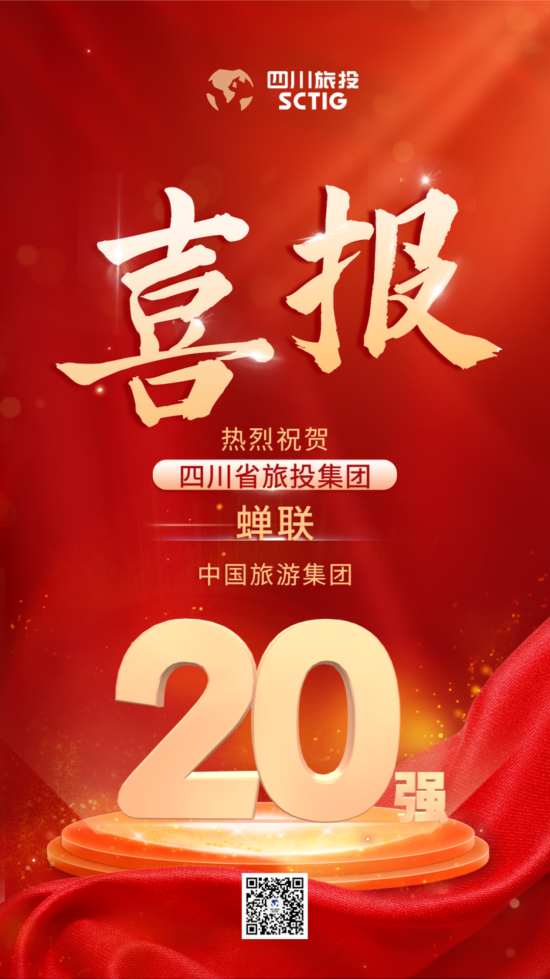 四川省旅投集團(tuán)蟬聯(lián)“中國旅游集團(tuán)20強(qiáng)”