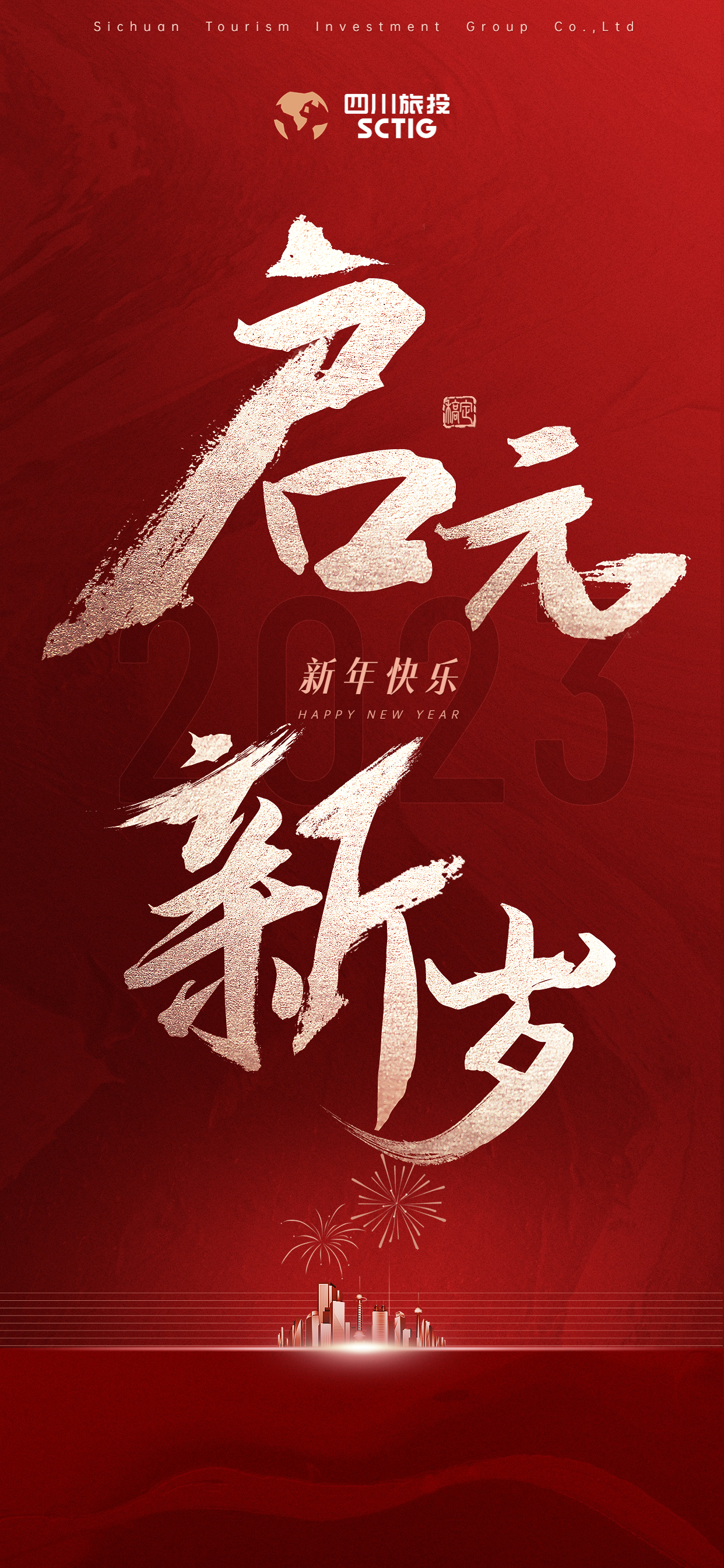 踔厲奮發(fā)擔(dān)使命 勇毅前行啟新程——2023年新年賀詞