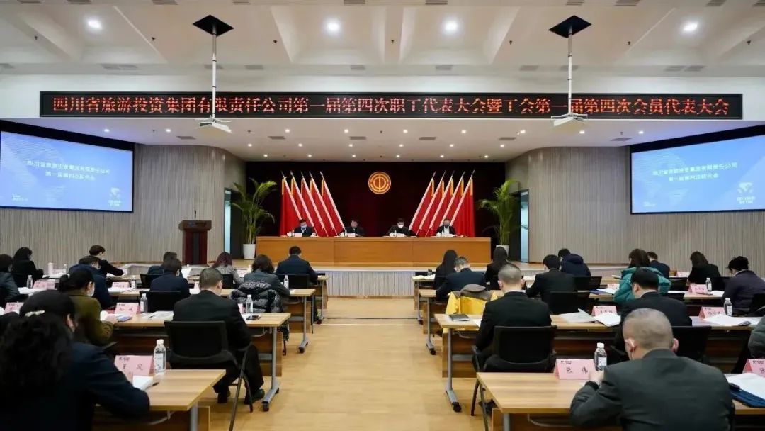 四川省旅投集團(tuán)召開第一屆第四次職代會(huì)暨工會(huì)會(huì)員代表大會(huì)