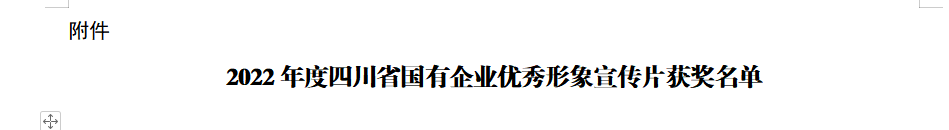 四川省旅投集團(tuán)獲2022年度四川省國有企業(yè)優(yōu)秀形象宣傳片三等獎(jiǎng)