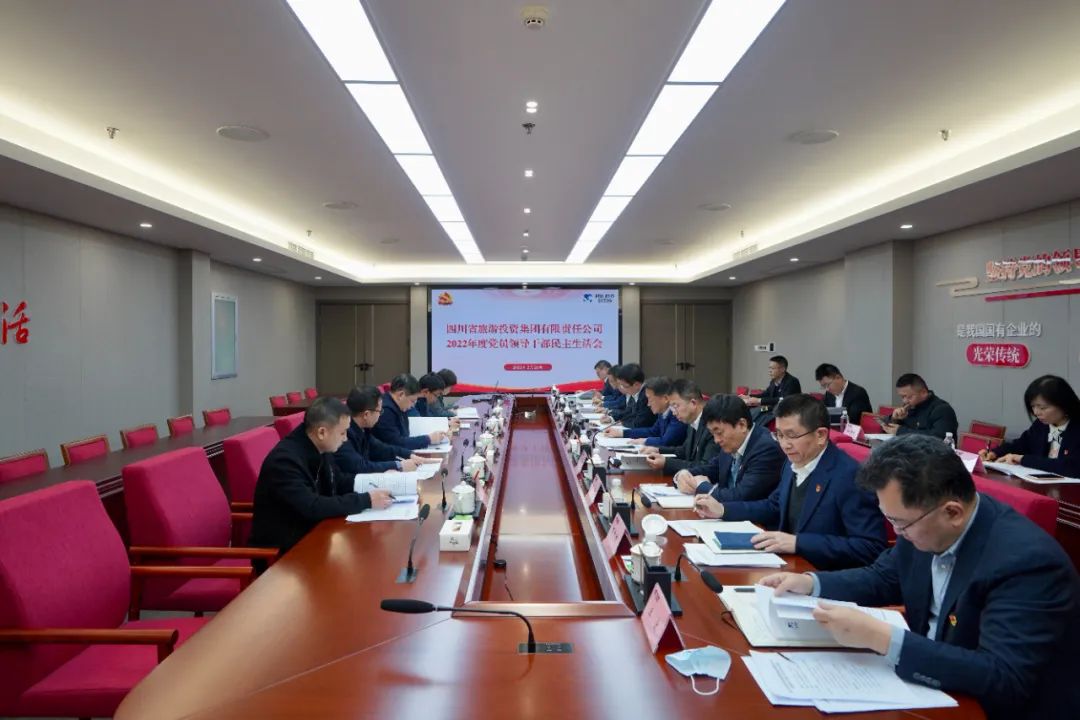深刻剖析顯初心  凝心聚力擔(dān)使命 —— 四川省旅投集團(tuán)召開2022年度黨員領(lǐng)導(dǎo)干部民主生活會(huì)