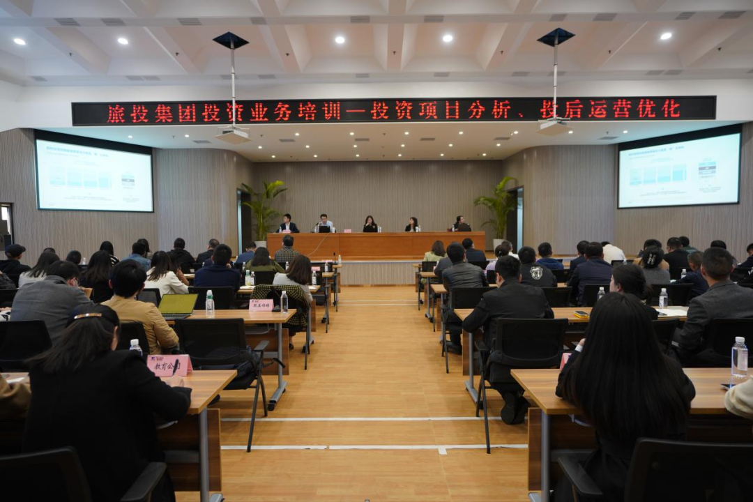 旅投集團舉辦投資類別專項培訓