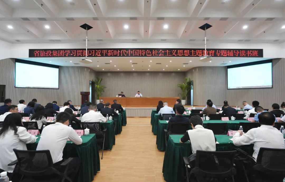 省旅投集團(tuán)舉辦學(xué)習(xí)貫徹習(xí)近平新時(shí)代中國(guó)特色社會(huì)主義思想主題教育專題輔導(dǎo)讀書班