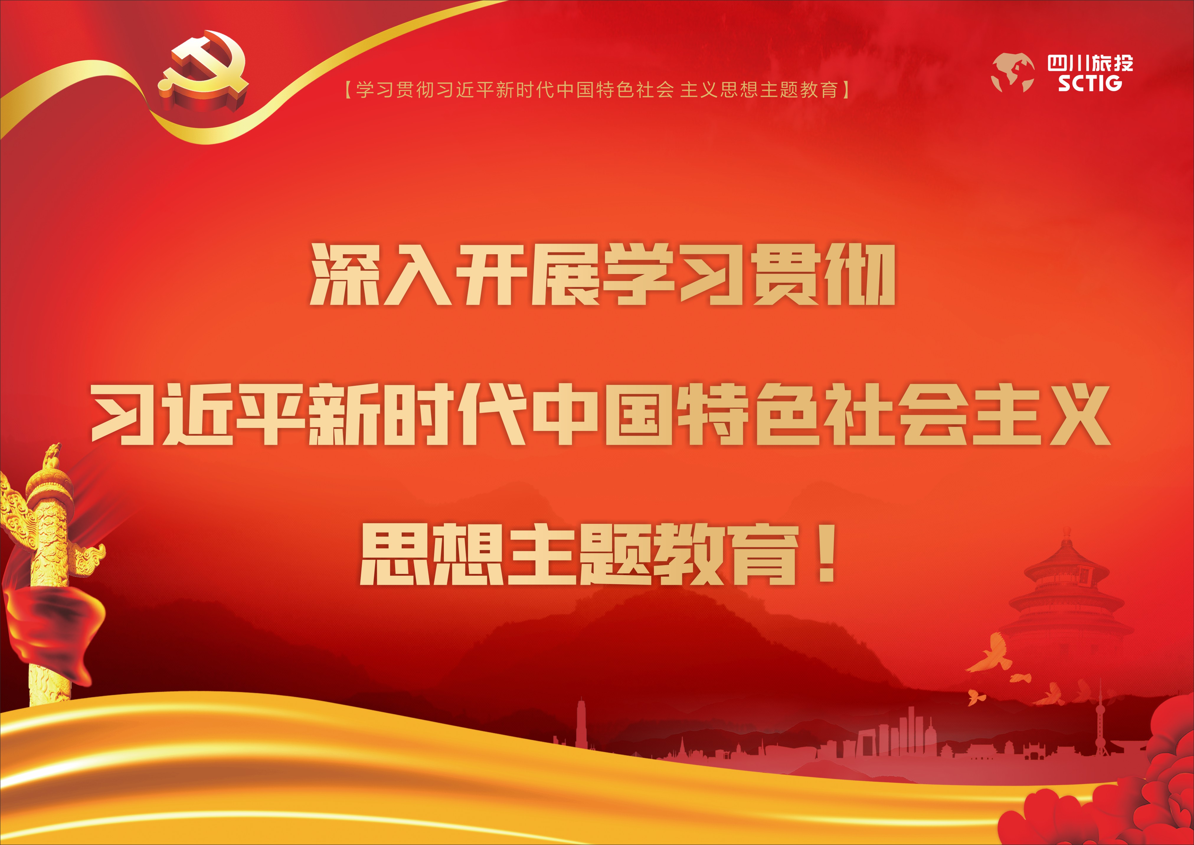 深入開展學習貫徹習近平新時代中國特色社會主義思想主題教育！