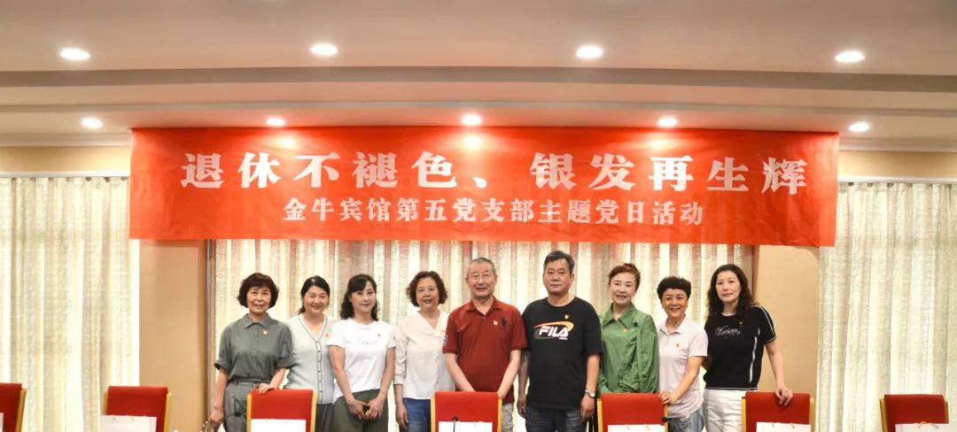 退休不褪色 銀發(fā)再生輝  ——旅投安逸酒店集團(tuán)金牛賓館退休黨員主題教育“不掉隊(duì)”