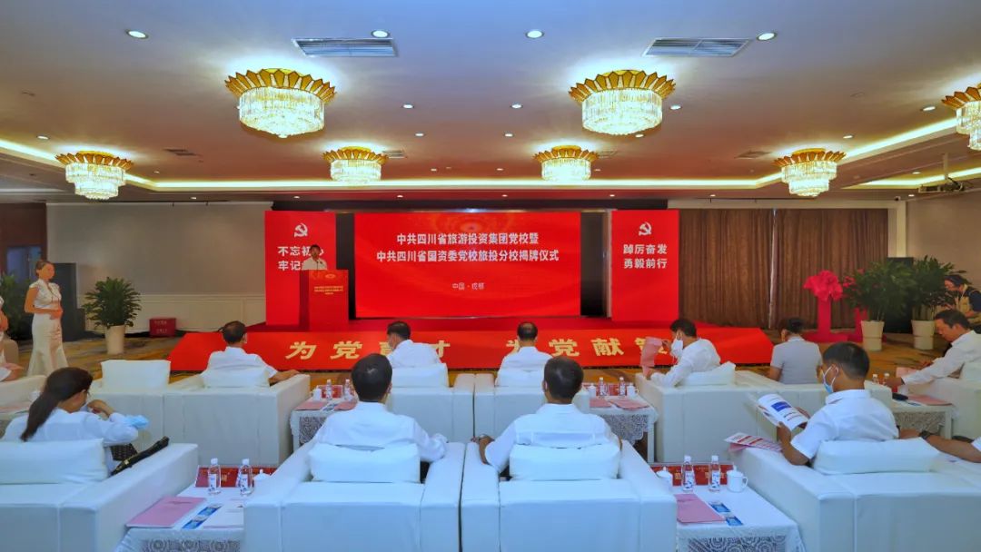 中共四川省旅游投資集團(tuán)黨校暨中共四川省國資委黨校旅投分校揭牌成立