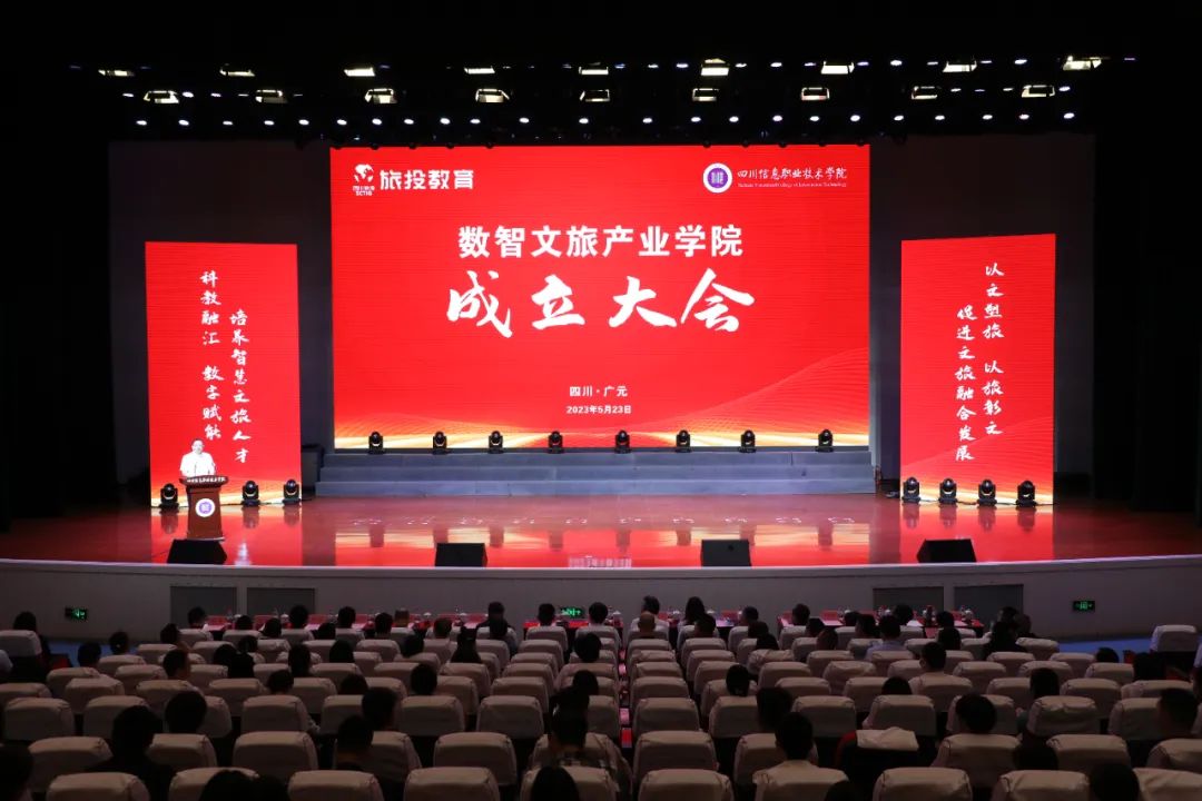 旅投教育公司攜手四川信息職業(yè)技術(shù)學(xué)院共建數(shù)智文旅產(chǎn)業(yè)學(xué)院