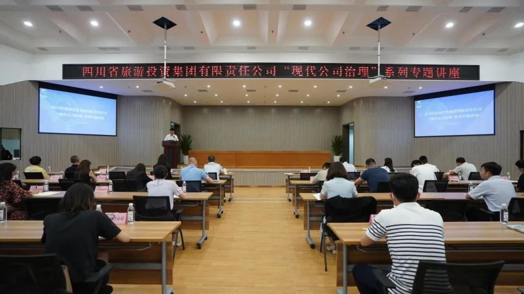 省旅投集團(tuán)“現(xiàn)代公司治理”系列專題講座首期開(kāi)講