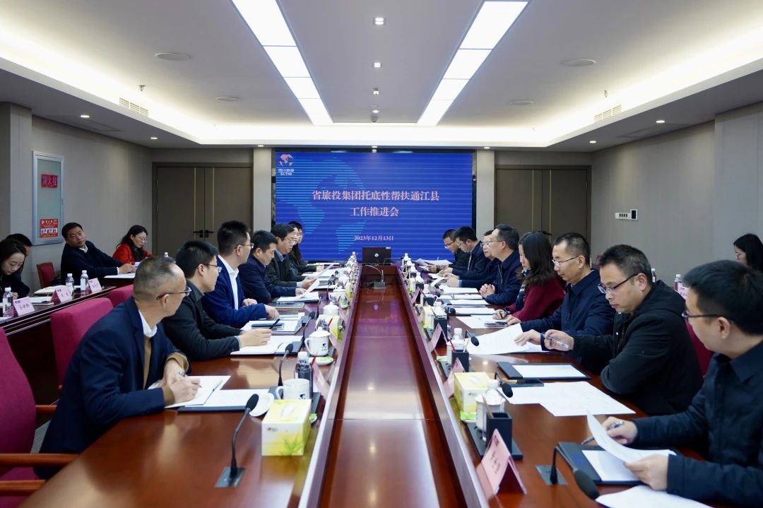 省旅投集團召開托底性幫扶通江縣工作推進會