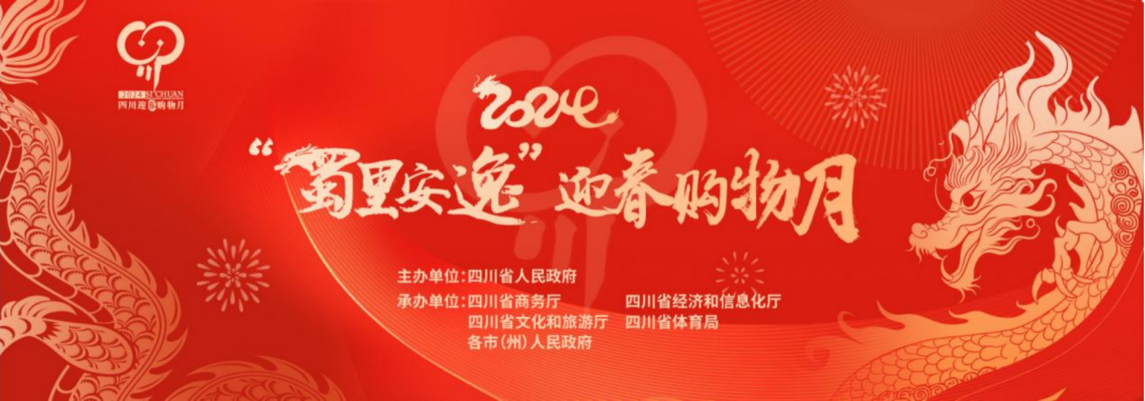 歲末年初促消費(fèi)！省旅投集團(tuán)參加2024“蜀里安逸”迎春購(gòu)物月啟動(dòng)儀式