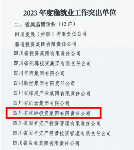 省旅投集團穩(wěn)就業(yè)工作獲省國資委通報表揚