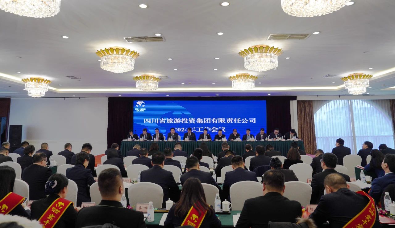 四川省旅投集團召開2024年工作會議