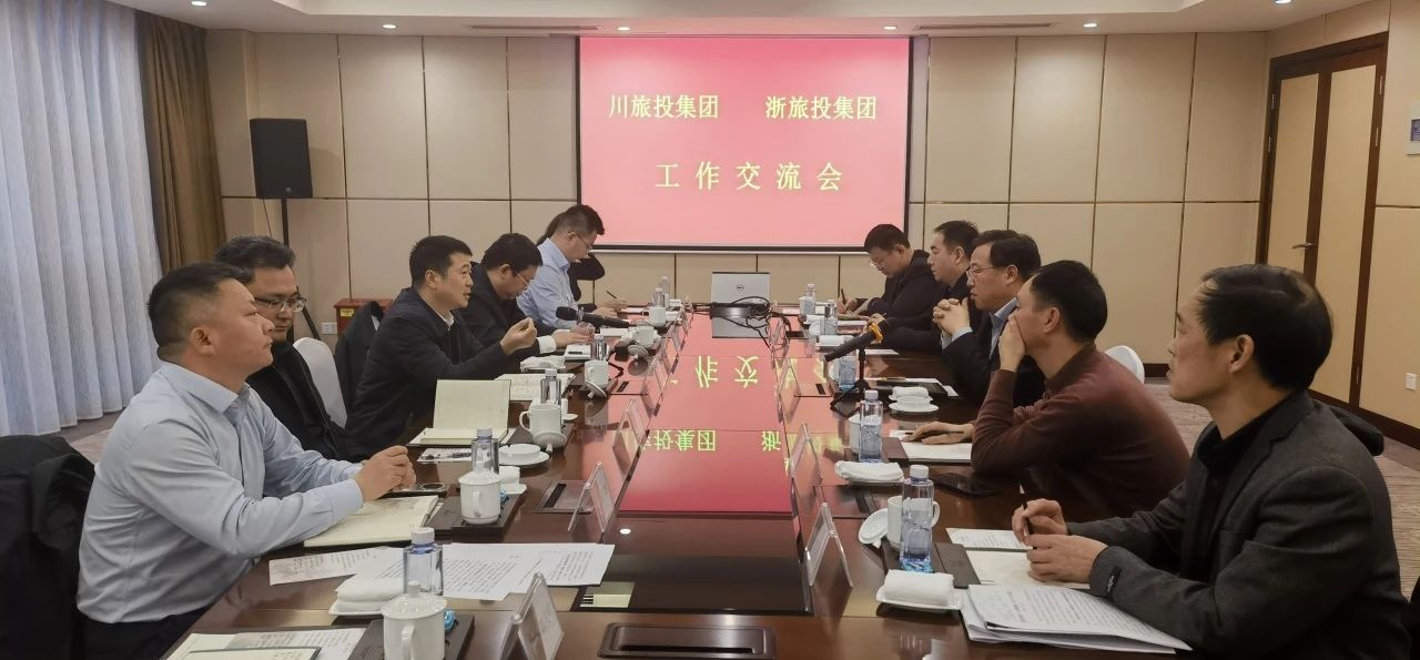 四川旅投集團(tuán)黨委書記、董事長游勇率隊(duì)到浙江省旅游投資集團(tuán)考察交流