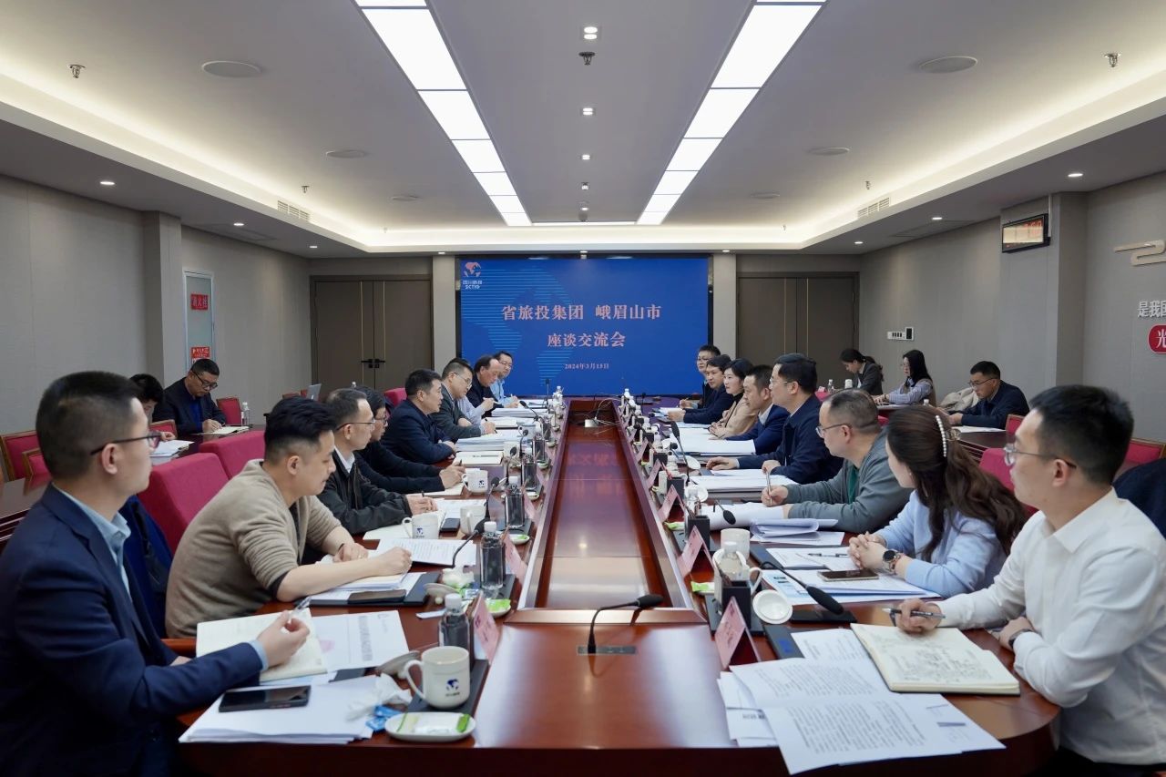 省旅投集團與峨眉山市委市政府舉行座談交流會