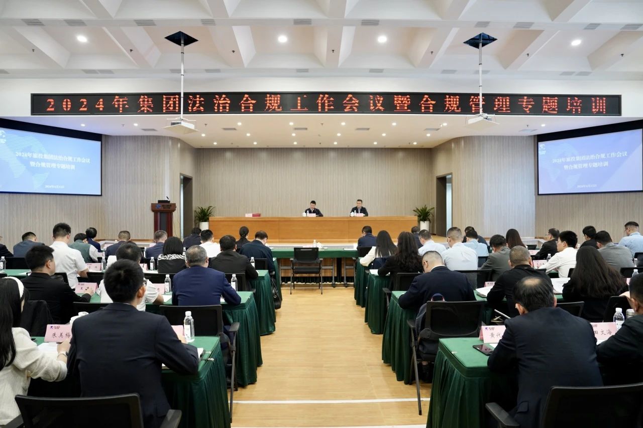 以高質(zhì)量法治合規(guī)工作保障集團(tuán)高質(zhì)量發(fā)展——省旅投集團(tuán)召開2024年法治合規(guī)工作會(huì)議暨合規(guī)管理專題培訓(xùn)會(huì)