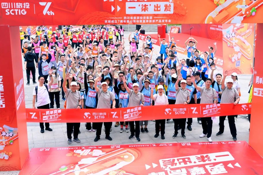 勇攀高峰 一“柒”出發(fā)——省旅投集團(tuán)慶祝成立七周年登山活動(dòng)暨夏季旅游產(chǎn)品發(fā)布會(huì)圓滿舉辦
