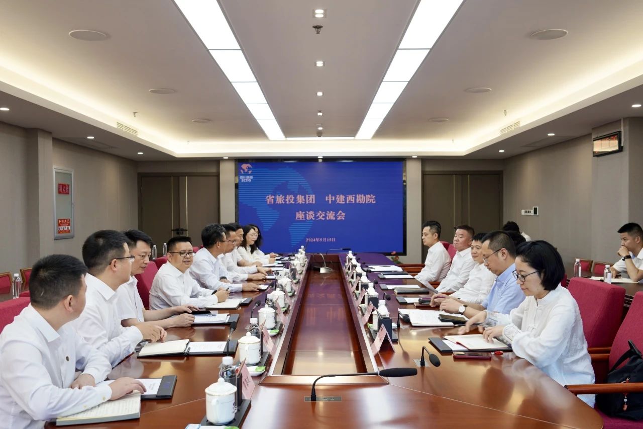 省旅投集團(tuán)與中建西勘院舉行座談交流會
