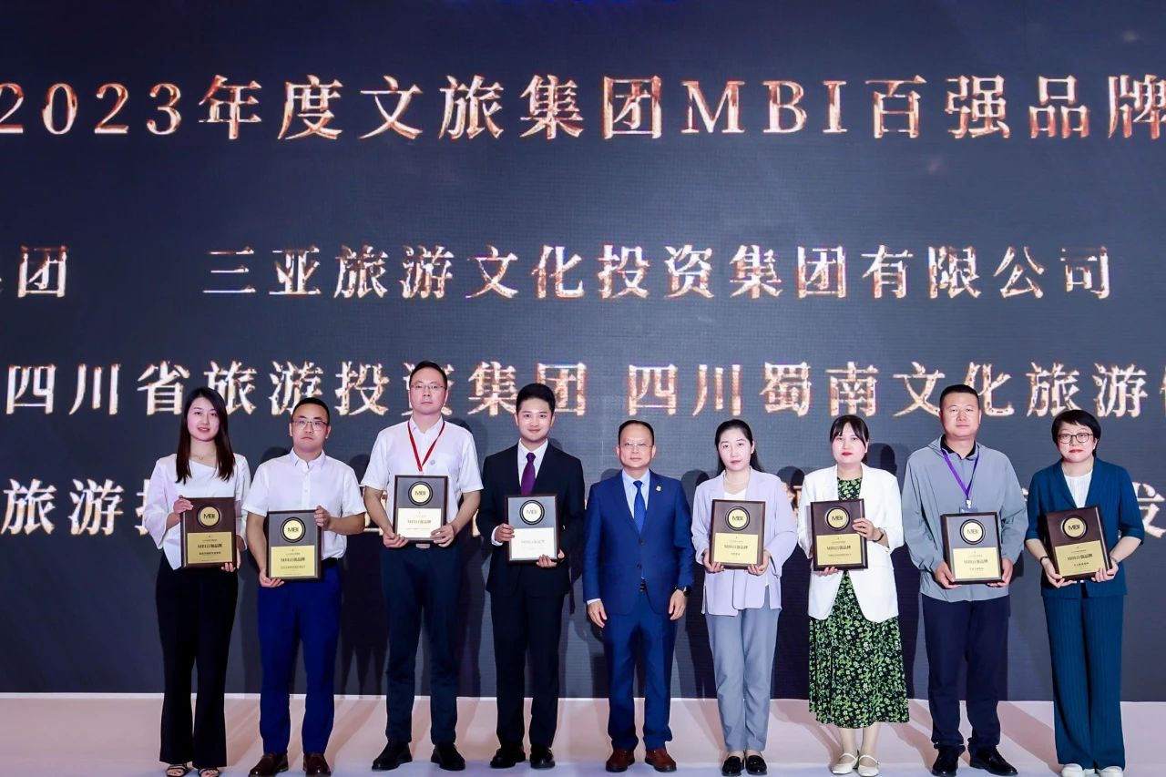 四川旅投集團(tuán)榮獲“2023年度文旅集團(tuán)MBI百?gòu)?qiáng)品牌”