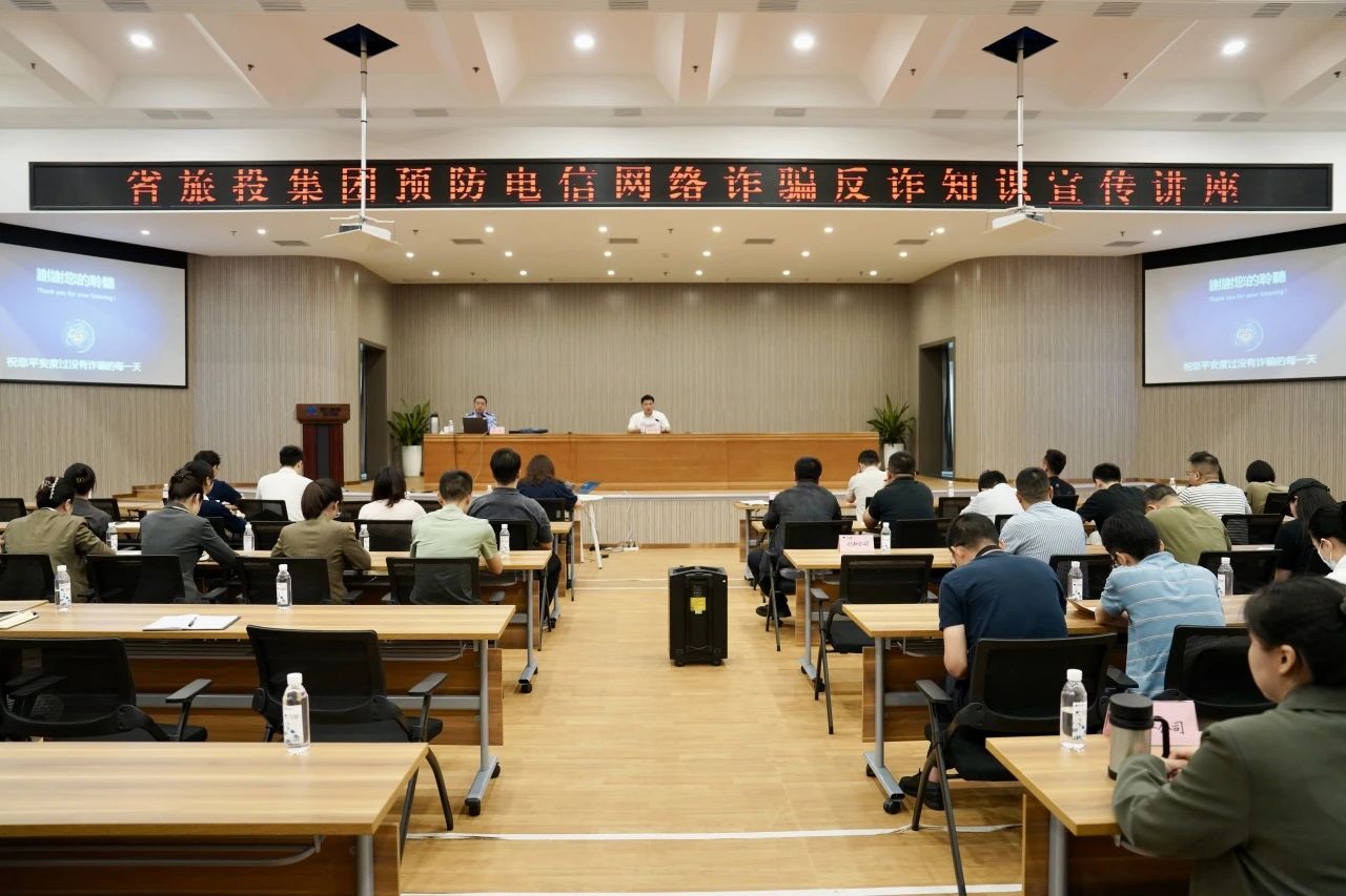 省旅投集團(tuán)舉辦反詐騙知識(shí)宣傳講座 增強(qiáng)全員反詐識(shí)詐能力