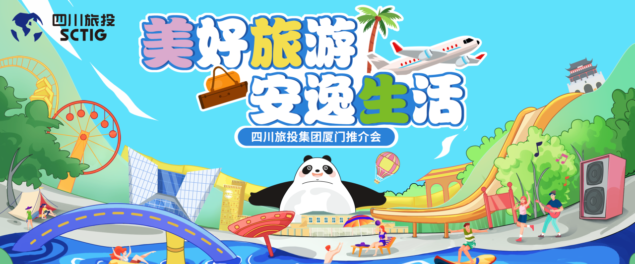 山海相牽，安逸一“廈”！四川旅投集團(tuán)暑期文旅產(chǎn)品亮相廈門