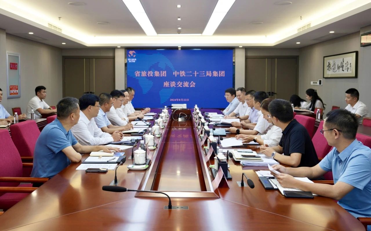 省旅投集團與中鐵二十三局集團舉行座談交流會