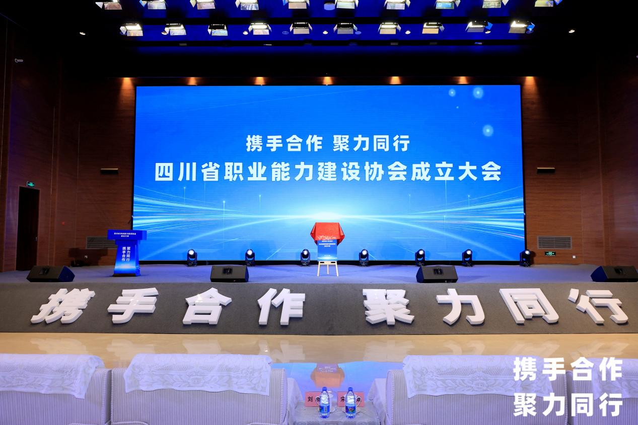 省旅投集團(tuán)當(dāng)選四川省職業(yè)能力建設(shè)協(xié)會副會長單位