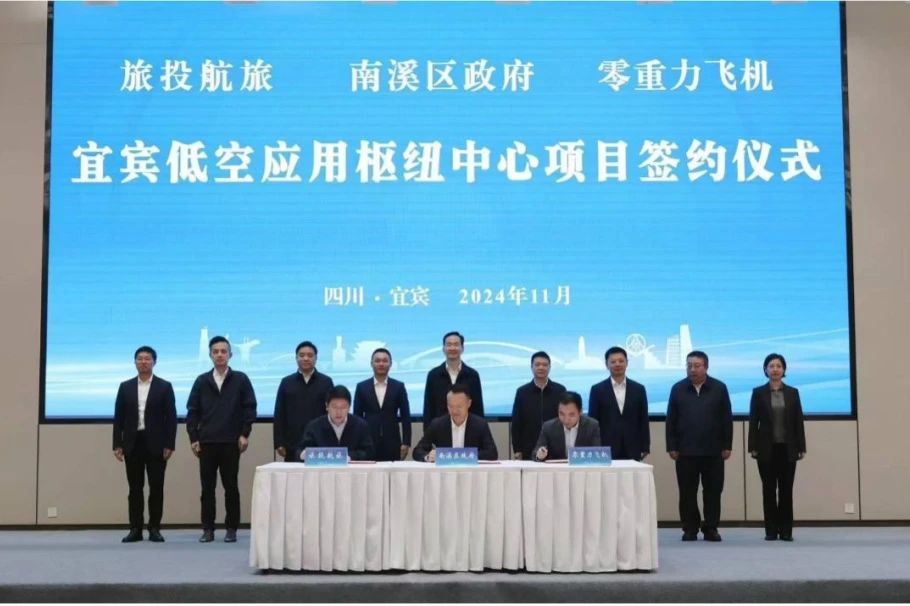 深化企地合作！旅投航旅攜手南溪區(qū)政府、零重力飛機工業(yè)簽署宜賓低空應用樞紐中心項目合作協(xié)議
