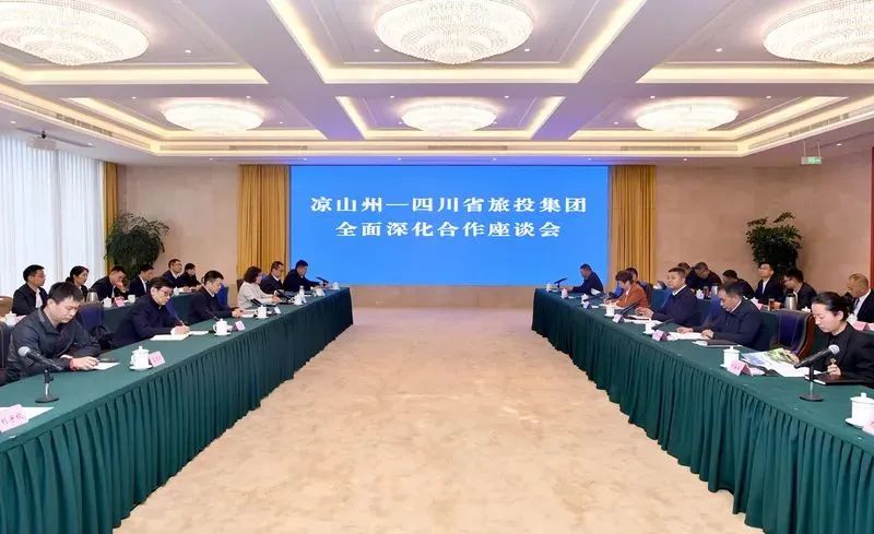 省旅投集團與涼山州召開全面深化合作座談會