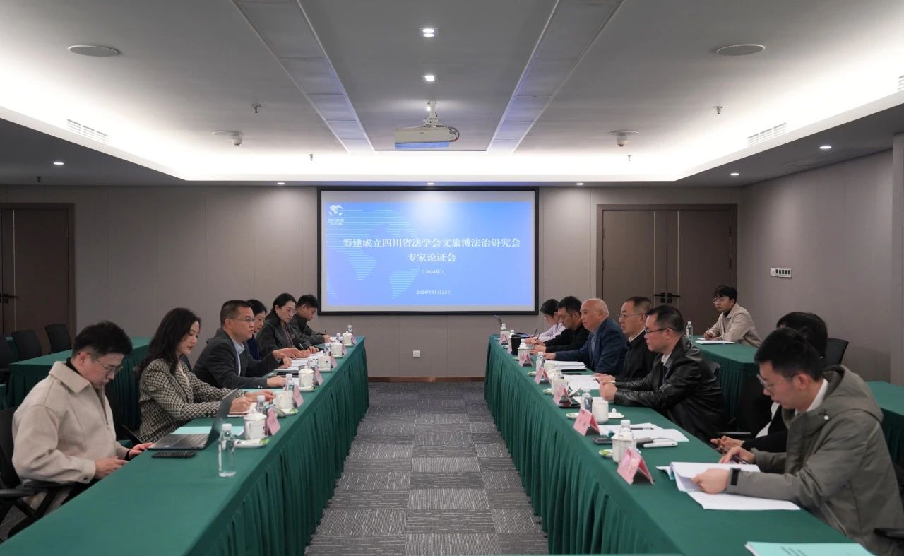 “籌建成立四川省法學(xué)會(huì)文旅博法治研究會(huì)專家論證會(huì)”在省旅投集團(tuán)召開