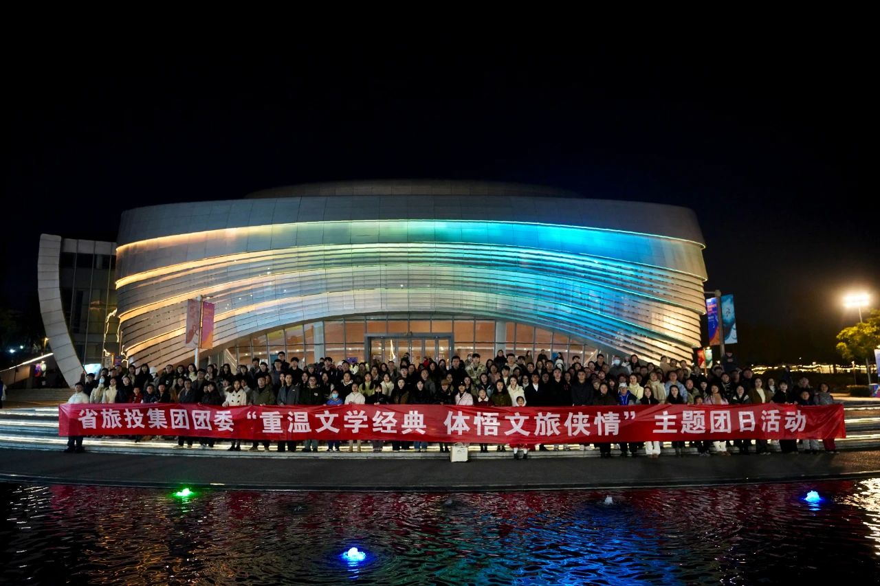 省旅投集團(tuán)團(tuán)委“重溫文學(xué)經(jīng)典 體悟文旅俠情”主題團(tuán)日活動(dòng)成功舉辦