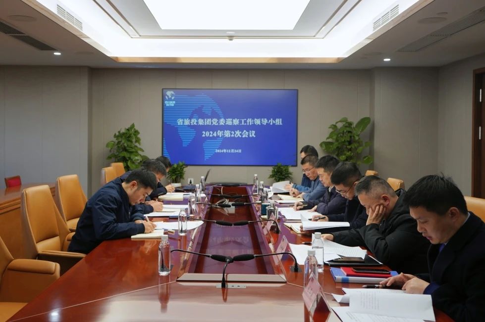 省旅投集團(tuán)黨委巡察工作領(lǐng)導(dǎo)小組召開2024年第二次會(huì)議聽取2024年第一輪巡察情況匯報(bào)