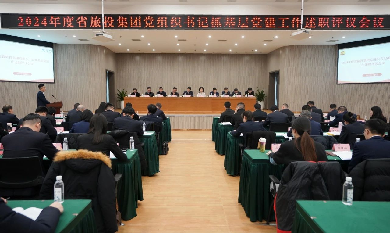 省旅投集團(tuán)黨委召開(kāi)2024年度黨組織書(shū)記抓基層黨建工作述職評(píng)議會(huì)議