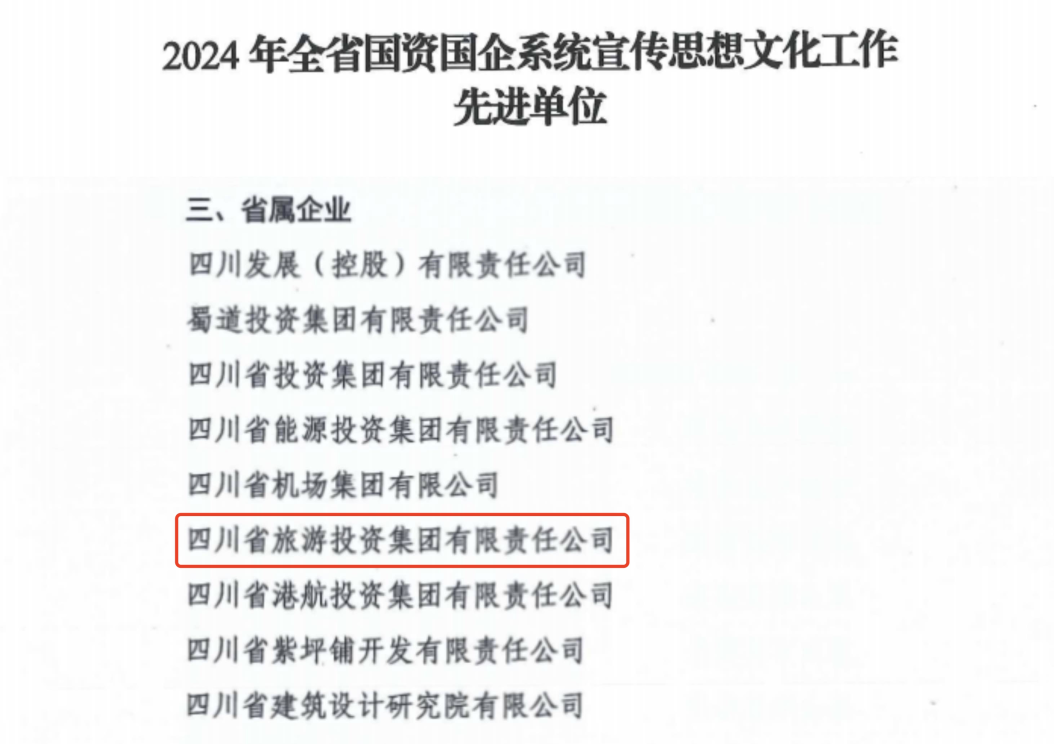 喜報！省旅投集團(tuán)獲評2024年全省國資國企系統(tǒng)宣傳思想文化工作先進(jìn)單位