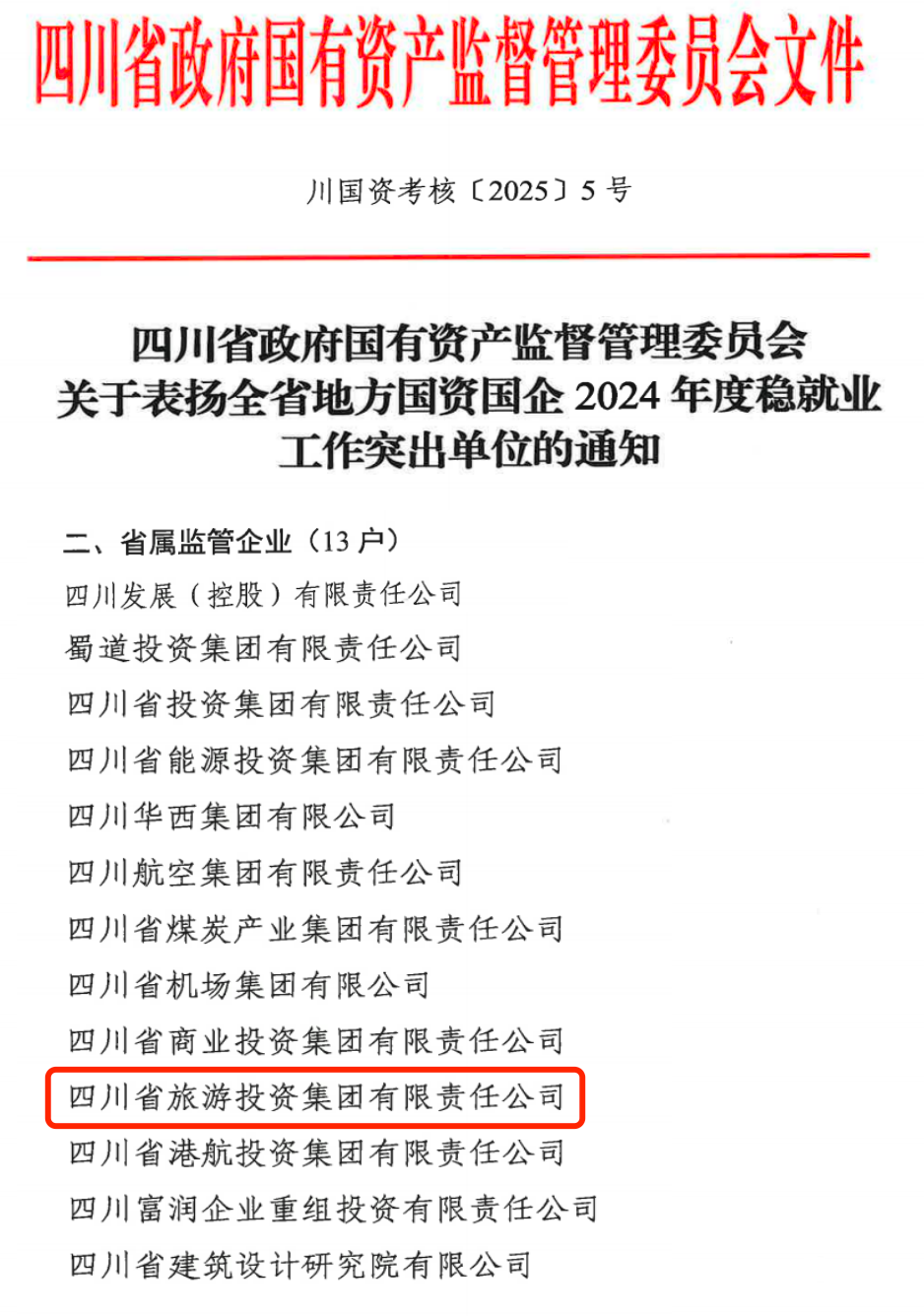 喜報！省旅投集團(tuán)獲評2024年全省國資國企系統(tǒng)穩(wěn)就業(yè)工作突出單位
