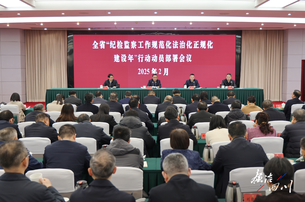省紀委監(jiān)委召開全省“紀檢監(jiān)察工作規(guī)范化法治化正規(guī)化建設年”行動動員部署會議