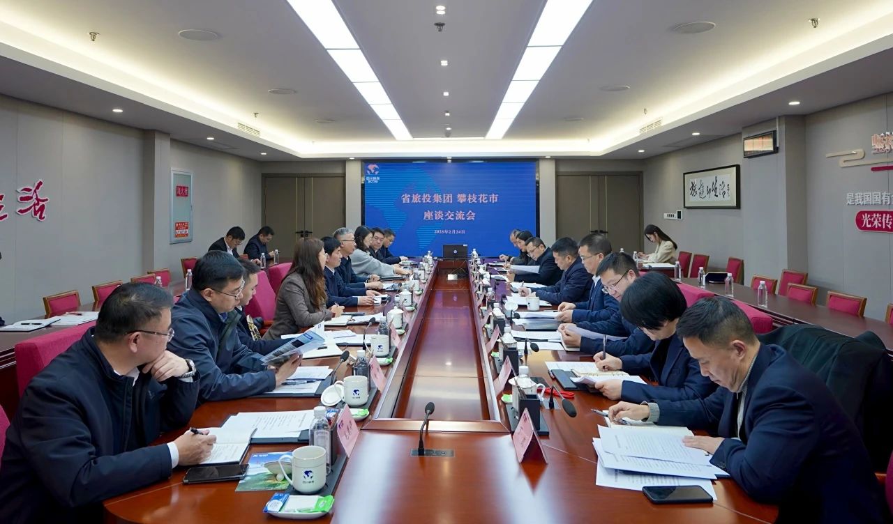 “1+N”企地合作再謀新篇｜省旅投集團(tuán)與攀枝花市舉行座談交流會